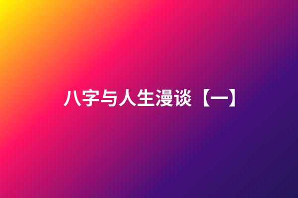 八字与人生漫谈【一】