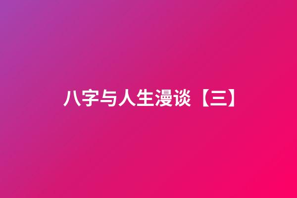 八字与人生漫谈【三】