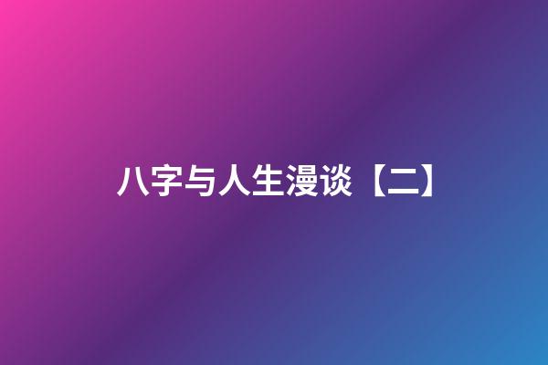 八字与人生漫谈【二】