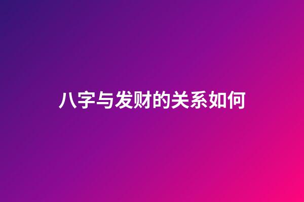 八字与发财的关系如何?