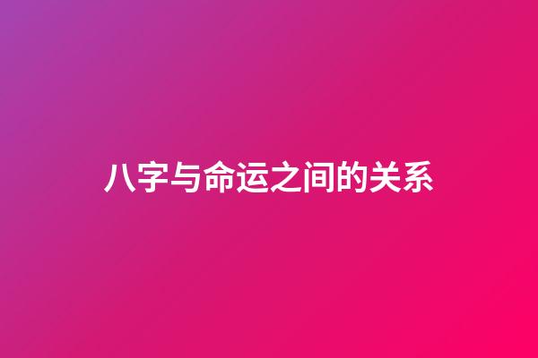 八字与命运之间的关系