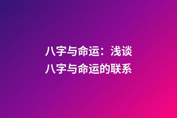 八字与命运：浅谈八字与命运的联系