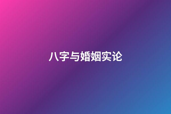 八字与婚姻实论