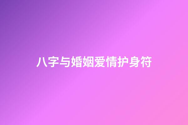 八字与婚姻爱情护身符