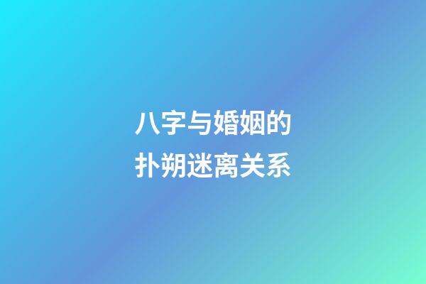 八字与婚姻的扑朔迷离关系