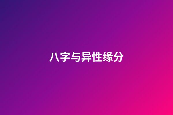 八字与异性缘分