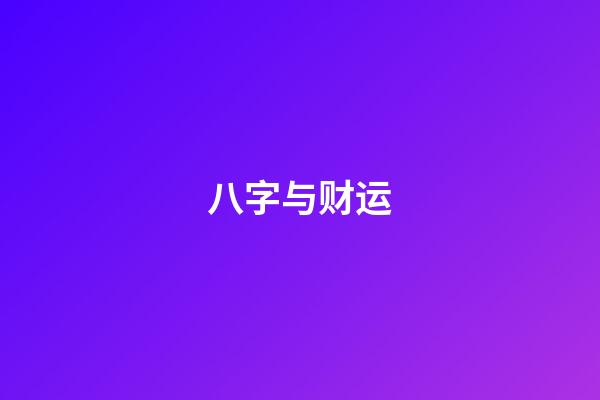 八字与财运