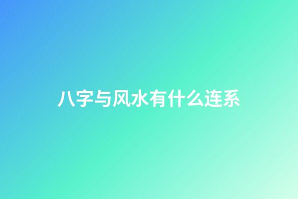 八字与风水有什么连系