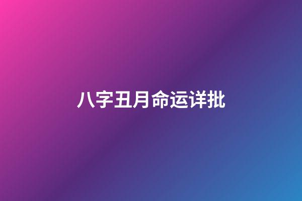 八字丑月命运详批