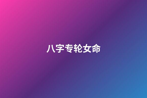八字专轮女命