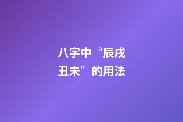 八字中“辰戌丑未”的用法