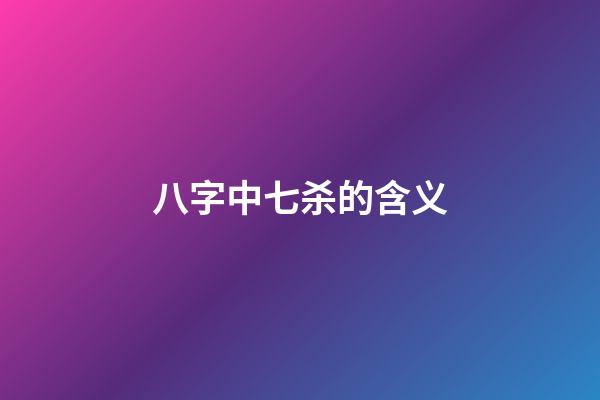 八字中七杀的含义