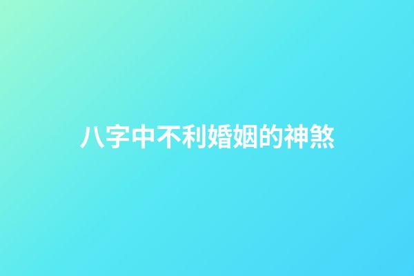 八字中不利婚姻的神煞