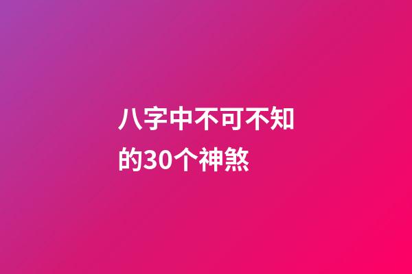 八字中不可不知的30个神煞