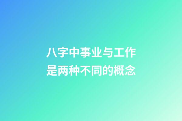 八字中事业与工作是两种不同的概念