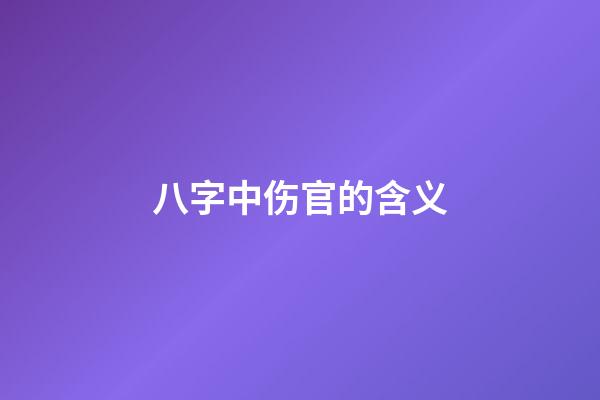 八字中伤官的含义