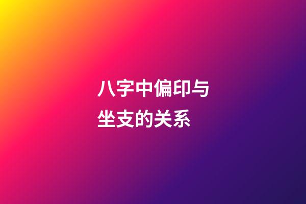 八字中偏印与坐支的关系