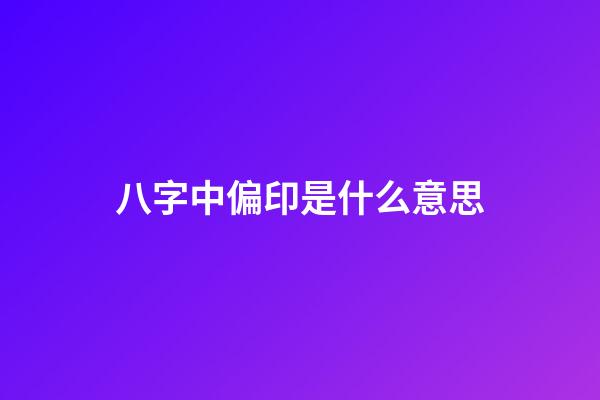 八字中偏印是什么意思