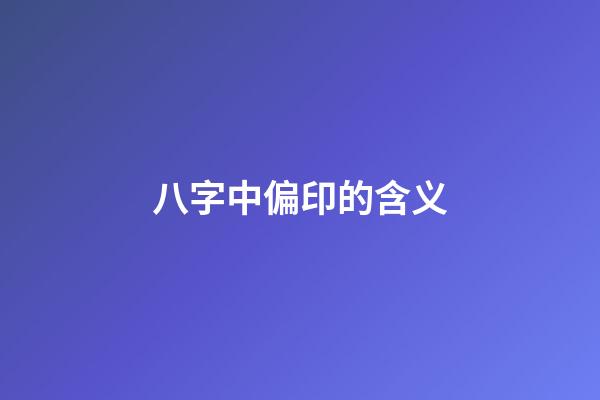 八字中偏印的含义