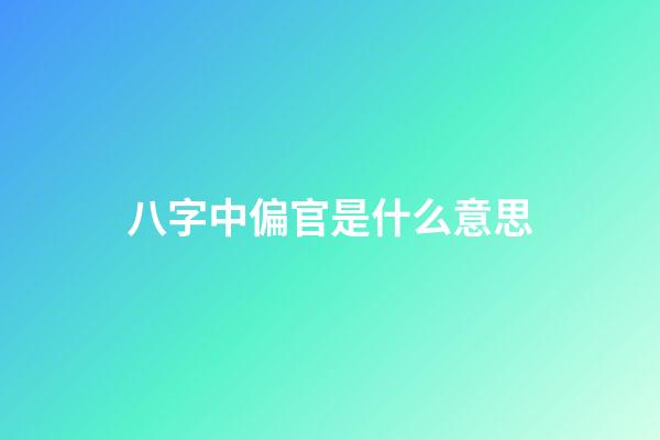 八字中偏官是什么意思