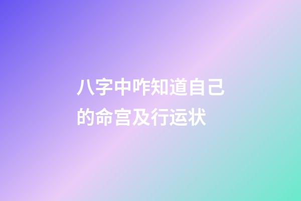 八字中咋知道自己的命宫及行运状