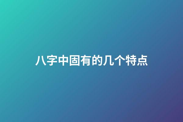 八字中固有的几个特点