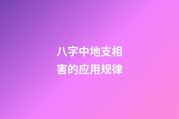 八字中地支相害的应用规律