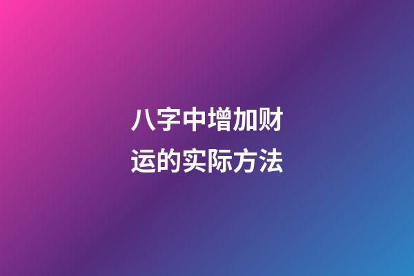 八字中增加财运的实际方法