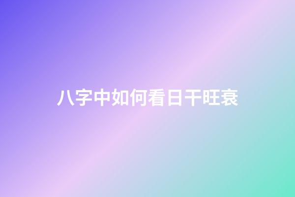 八字中如何看日干旺衰