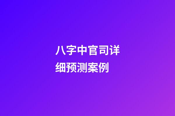 八字中官司详细预测案例