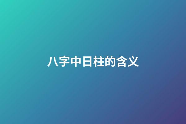 八字中日柱的含义