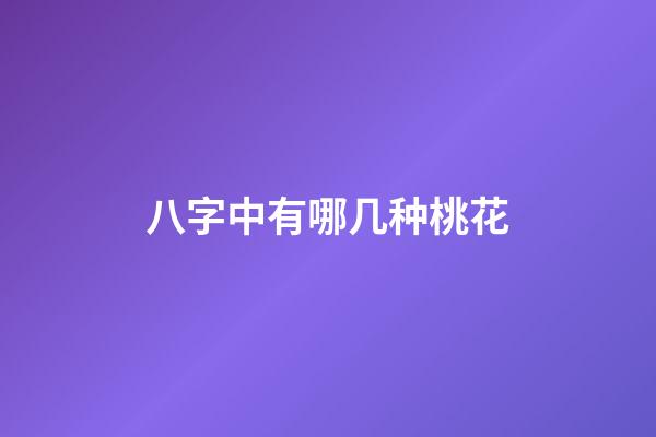 八字中有哪几种桃花