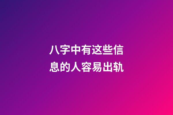 八字中有这些信息的人容易出轨