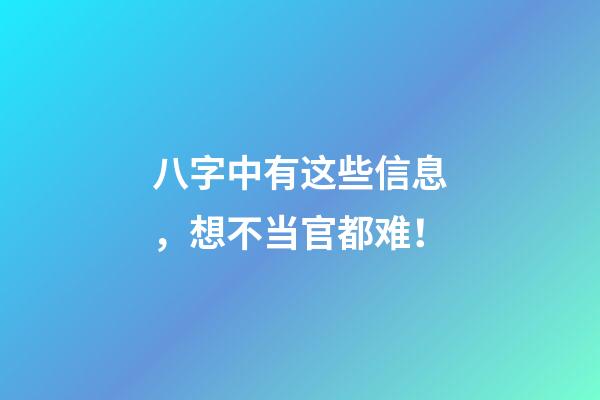 八字中有这些信息，想不当官都难！
