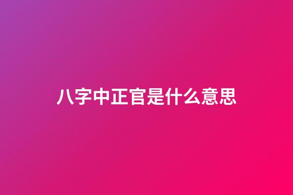八字中正官是什么意思
