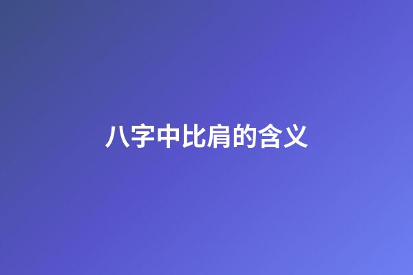 八字中比肩的含义