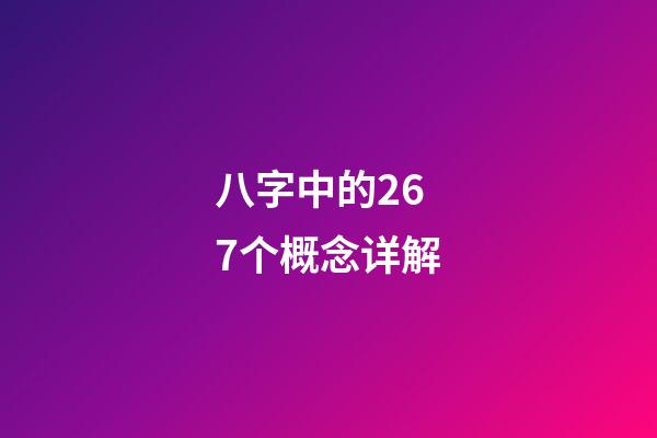 八字中的267个概念详解