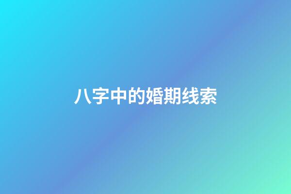 八字中的婚期线索