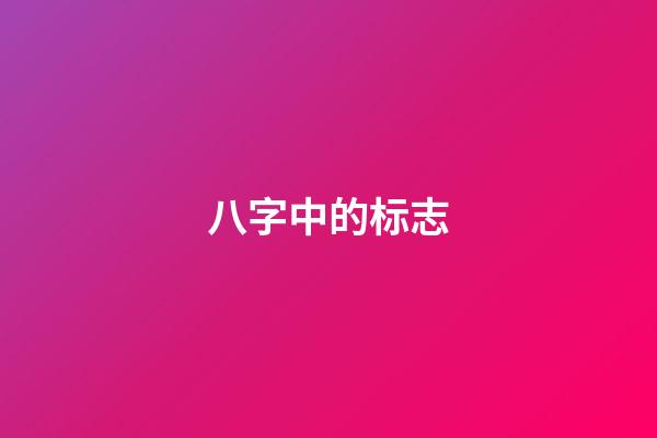 八字中的标志