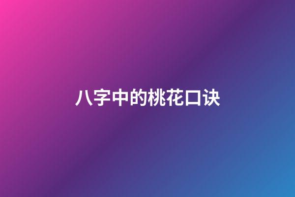 八字中的桃花口诀