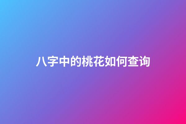 八字中的桃花如何查询