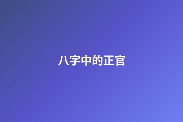 八字中的正官
