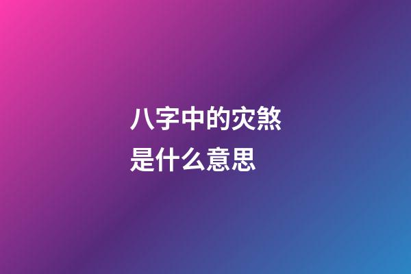 八字中的灾煞是什么意思