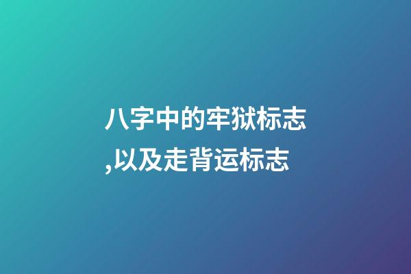 八字中的牢狱标志,以及走背运标志