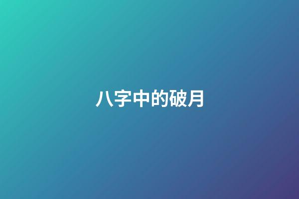 八字中的破月