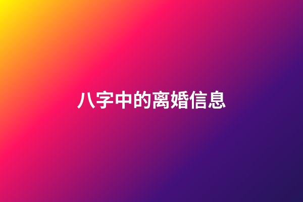 八字中的离婚信息