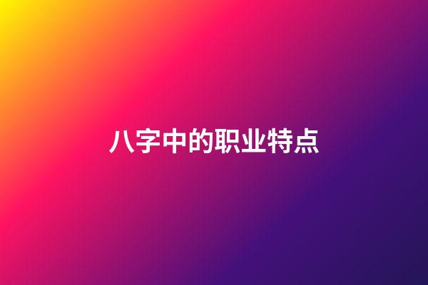 八字中的职业特点