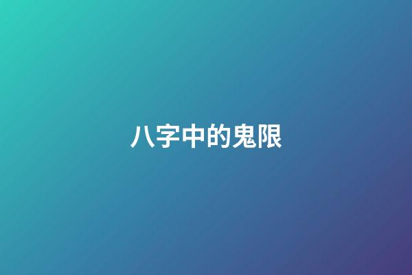 八字中的鬼限