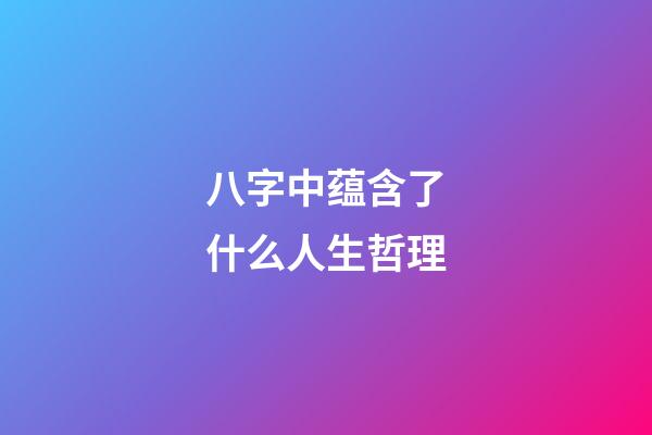 八字中蕴含了什么人生哲理