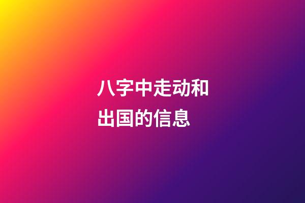 八字中走动和出国的信息